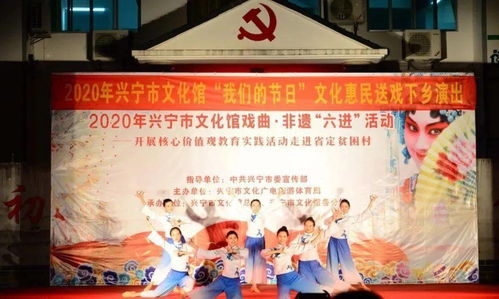 興寧市文化館戲曲非遺進(jìn)省定貧困村 文化惠民潤民心，藝術(shù)振興助發(fā)展